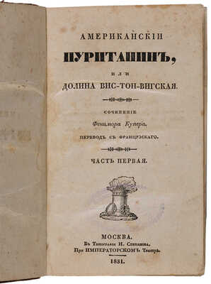 Купер Д.Ф. Американский пуританин, или Долина Вис-тон-вигская. Ч. 1-4. М.: Тип. Н. Степанова при Имп. театре, 1831. 